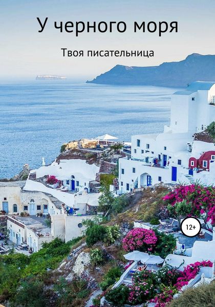 Обложка книги «У черного моря»