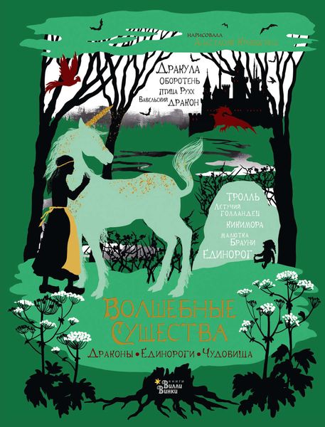 Обложка книги  «Волшебные существа. Драконы, единороги, чудовища»