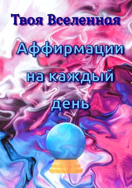 Обложка книги «Аффирмации на каждый день»