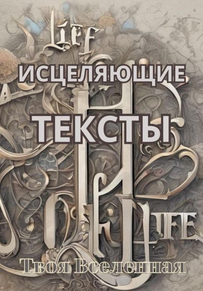 Обложка книги  «Исцеляющие тексты»