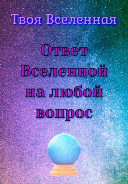 Обложка книги  «Ответ Вселенной на любой вопрос»