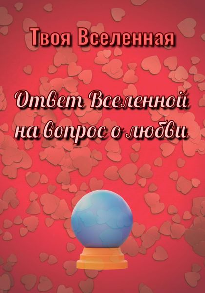 Обложка книги  «Ответ Вселенной на вопрос о любви»