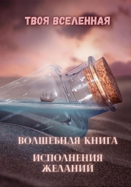 Обложка книги  «Волшебная книга исполнения желаний»