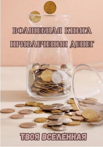Обложка книги  «Волшебная книга привлечения денег»