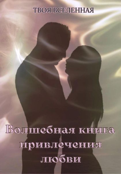 Обложка книги  «Волшебная книга привлечения любви»