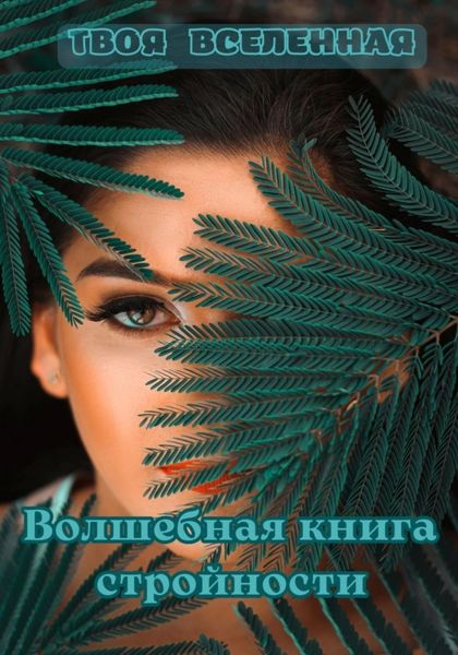 Обложка книги  «Волшебная книга стройности»