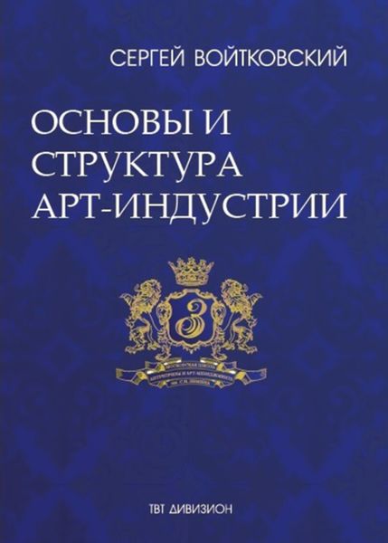 Обложка книги  «Том 1. Основы и структура арт-индустрии для антрепренеров и арт-менеджеров»
