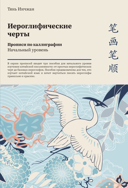 Обложка книги «Иероглифические черты. Прописи по каллиграфии. Начальный уровень»