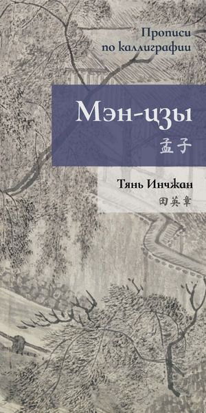 Обложка книги «Мэн-цзы. Прописи по каллиграфии»