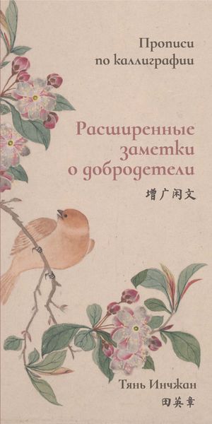 Обложка книги «Расширенные заметки о добродетели. Прописи по каллиграфии»