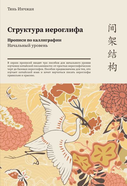 Обложка книги «Структура иероглифа. Прописи по каллиграфии. Начальный уровень»
