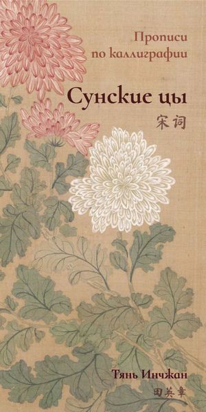 Обложка книги «Сунские цы. Прописи по каллиграфии»