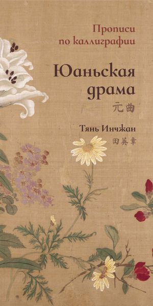 Обложка книги «Юаньская драма. Прописи по каллиграфии»
