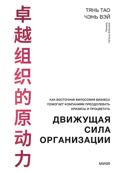 Обложка книги  «Движущая сила организации. Как восточная философия бизнеса помогает компаниям преодолевать кризисы и процветать»