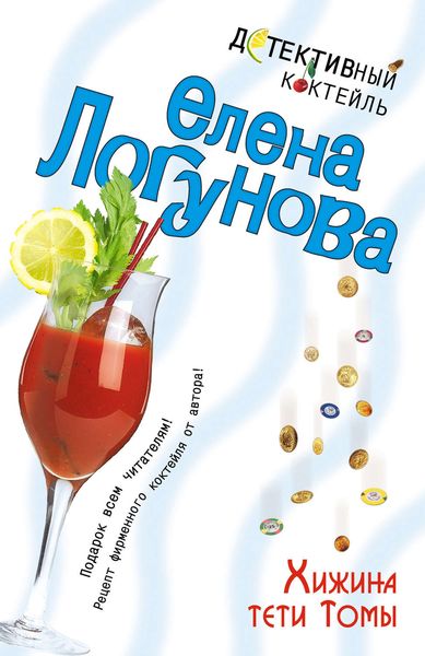 Обложка книги  «Хижина тети Томы»