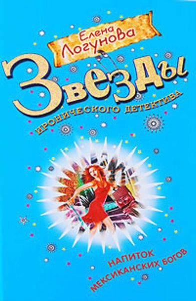 Обложка книги  «Напиток мексиканских богов»