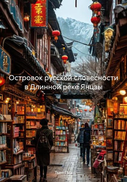 Обложка книги «Островок русской словесности в Длинной реке Янцзы»