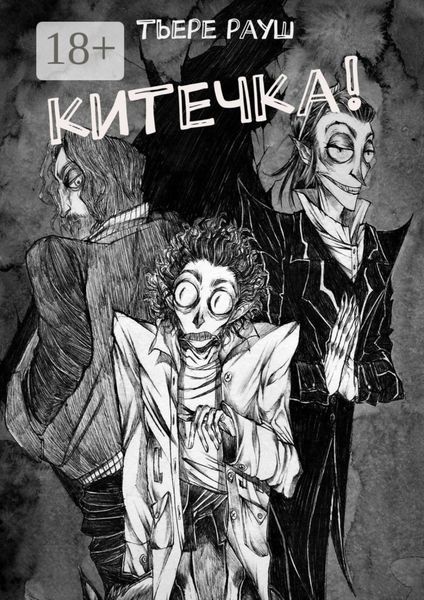 Обложка книги  «Китечка!»