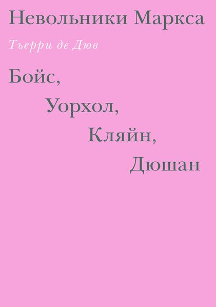 Обложка книги  «Невольники Маркса: Бойс, Уорхол, Кляйн, Дюшан»