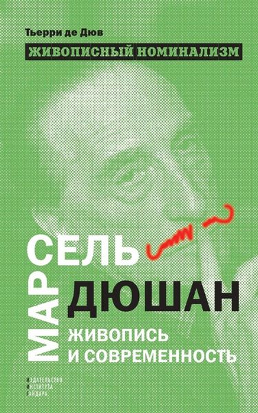 Обложка книги  «Живописный номинализм. Марсель Дюшан, живопись и современность»