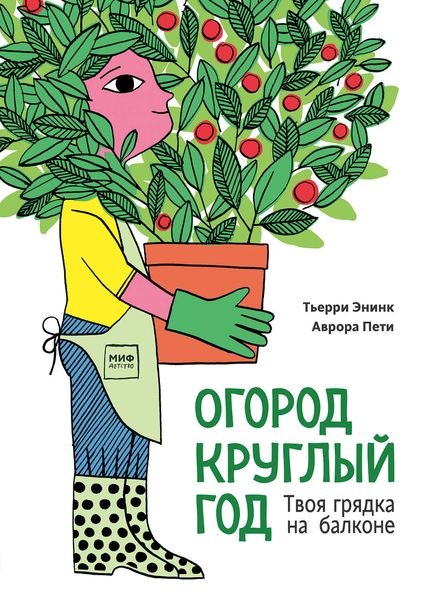 Обложка книги «Огород круглый год»
