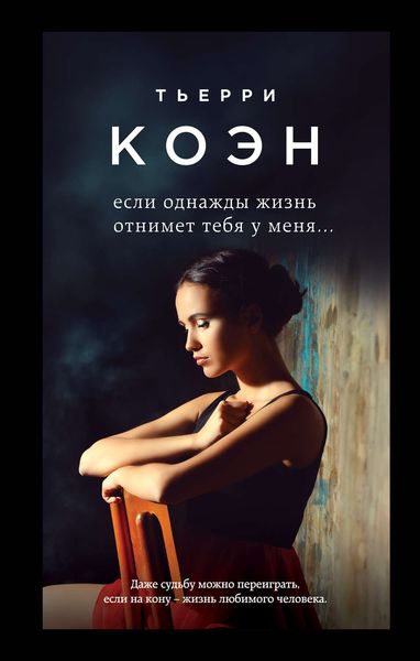 Обложка книги «Если однажды жизнь отнимет тебя у меня…»