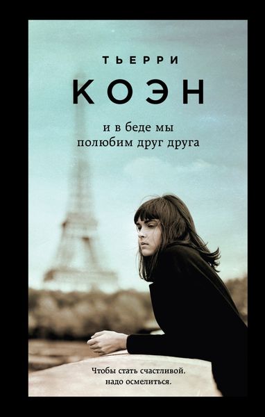Обложка книги «И в беде мы полюбим друг друга»