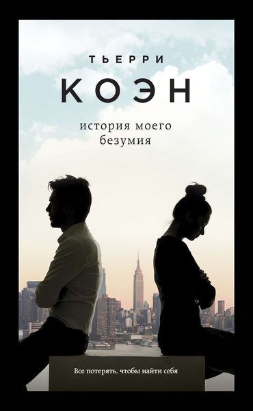 Обложка книги «История моего безумия»