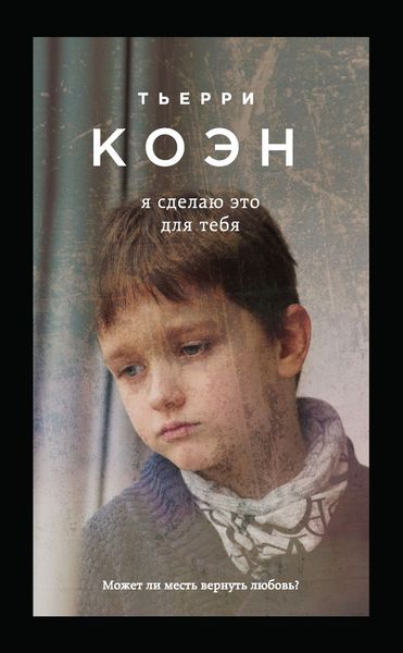 Обложка книги  «Я сделаю это для тебя»