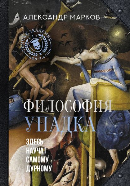 Обложка книги  «Философия упадка. Здесь научат самому дурному»