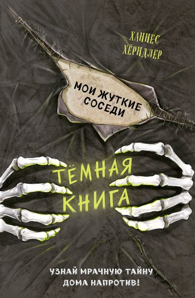 Обложка книги  «Мои жуткие соседи»