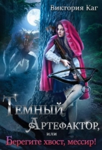Обложка книги  «Тёмный Артефактор, или Берегите хвост, мессир!»