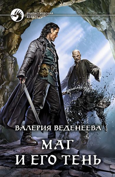 Обложка книги  «Маг и его тень»
