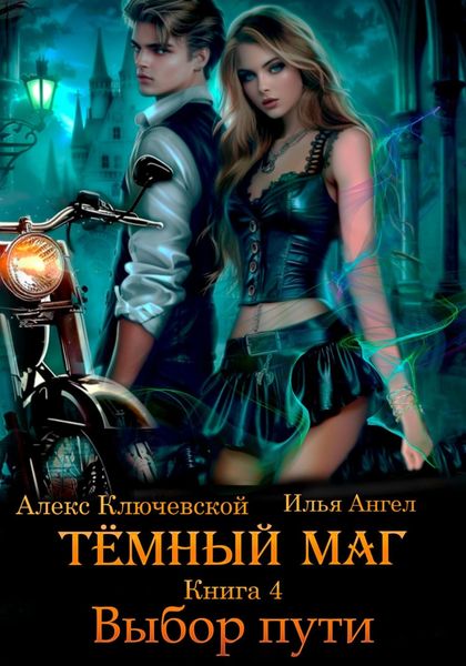 Обложка книги  «Тёмный маг. Книга 4. Выбор пути»