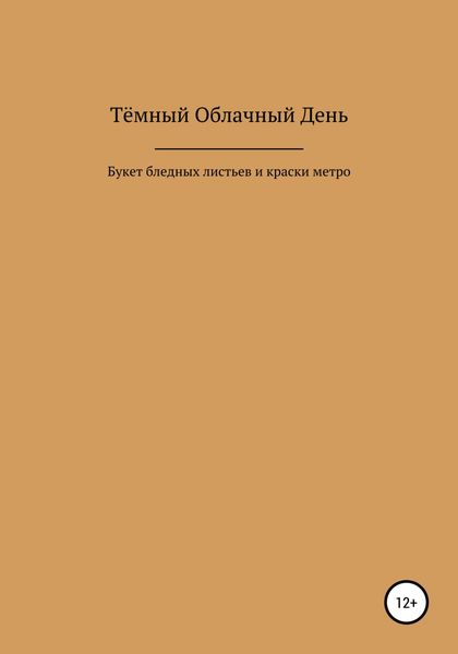 Обложка книги  «Букет бледных листьев и краски метро»