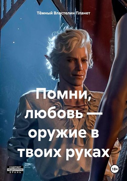 Обложка книги «Помни, любовь – оружие в твоих руках»