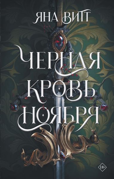 Обложка книги  «Черная кровь ноября»