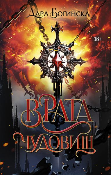 Обложка книги  «Врата чудовищ»