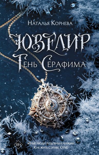 Обложка книги  «Ювелир. Тень Серафима»