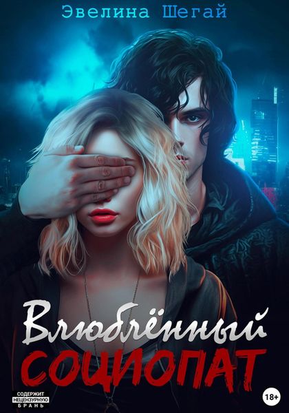 Обложка книги  «Влюблённый социопат»