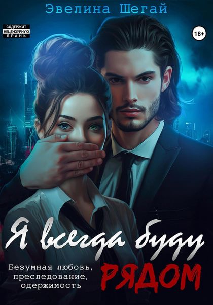 Обложка книги  «Я всегда буду рядом»