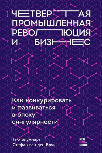 Обложка книги  «Четвертая промышленная революция и бизнес. Как конкурировать и развиваться в эпоху сингулярности»
