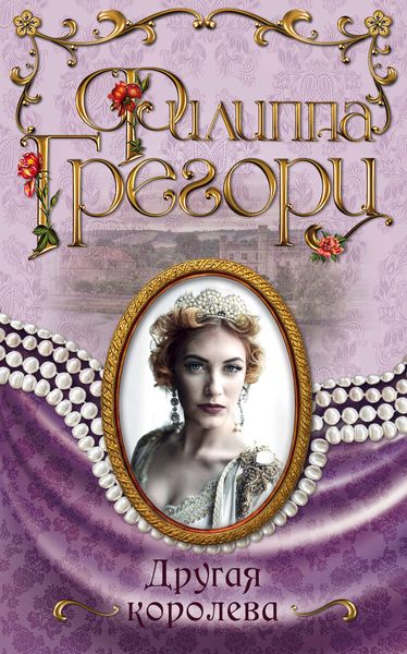 Обложка книги  «Другая королева»