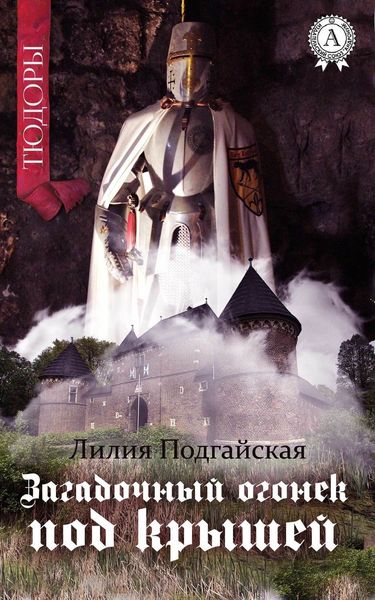 Обложка книги  «Загадочный огонёк под крышей»