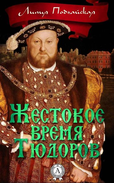 Обложка книги  «Жестокое время Тюдоров»