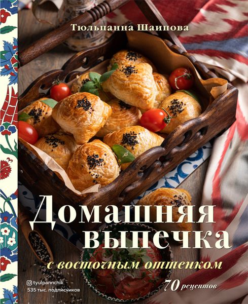 Обложка книги «Домашняя выпечка с восточным оттенком. 70 рецептов»