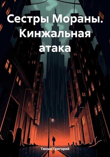 Обложка книги  «Сестры Мораны. Кинжальная атака»