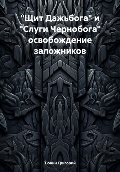 Обложка книги  ««Щит Дажьбога» и «Слуги Чернобога» освобождение заложников»