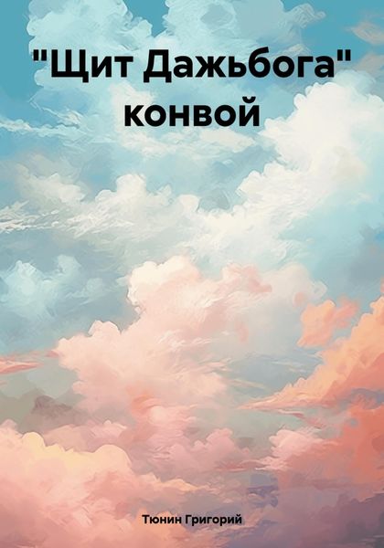 Обложка книги  ««Щит Дажьбога» конвой»