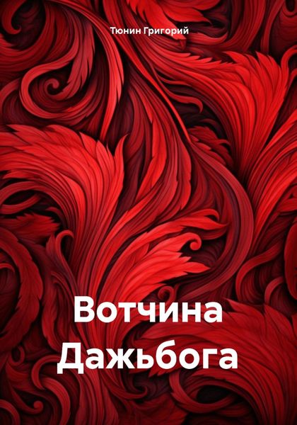Обложка книги  «Вотчина Дажьбога»